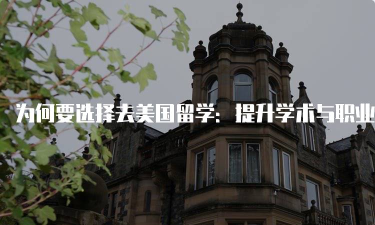 为何要选择去美国留学：提升学术与职业竞争力-妙务留学网