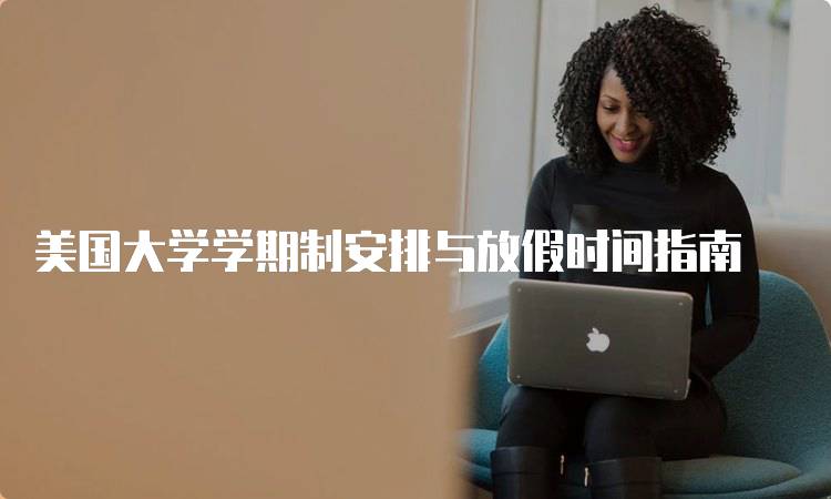 美国大学学期制安排与放假时间指南-妙务留学网