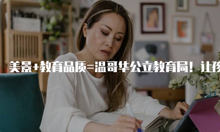 美景+教育品质=温哥华公立教育局！让孩子在美丽中成长-妙务留学网