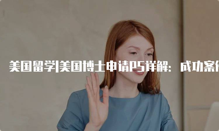 美国留学|美国博士申请PS详解：成功案例分析-妙务留学网