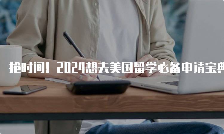 抢时间！2024想去美国留学必备申请宝典！申请流程详解-妙务留学网