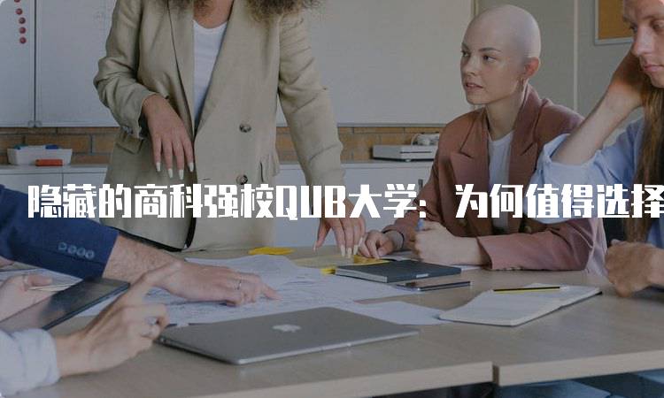 隐藏的商科强校QUB大学：为何值得选择？-妙务留学网