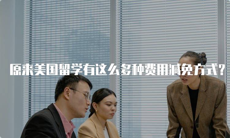 原来美国留学有这么多种费用减免方式？全面解析-妙务留学网