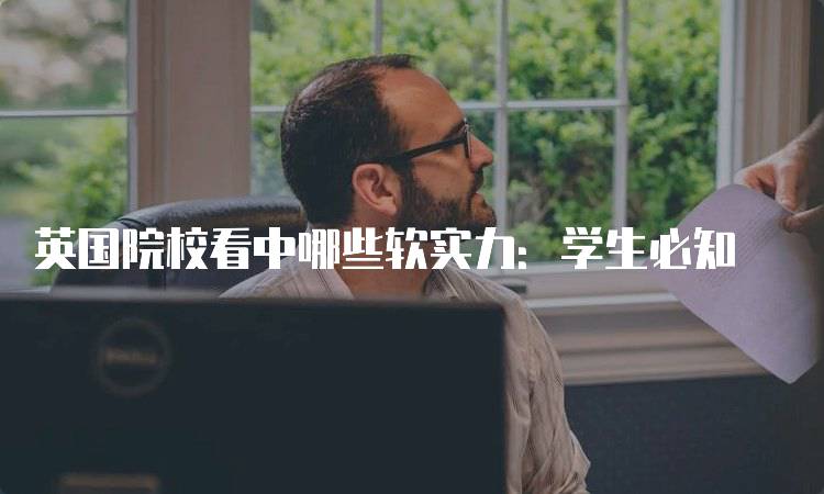 英国院校看中哪些软实力：学生必知-妙务留学网