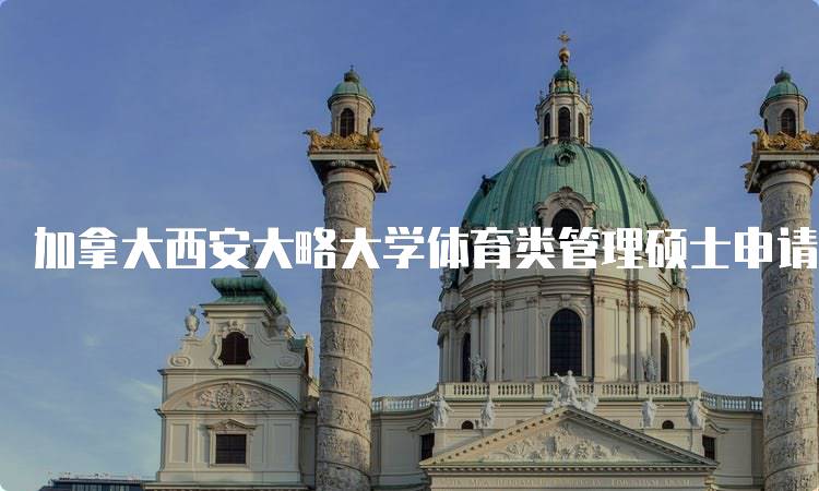 加拿大西安大略大学体育类管理硕士申请指南-妙务留学网