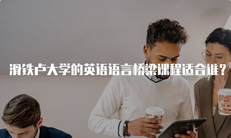 滑铁卢大学的英语语言桥梁课程适合谁？-妙务留学网