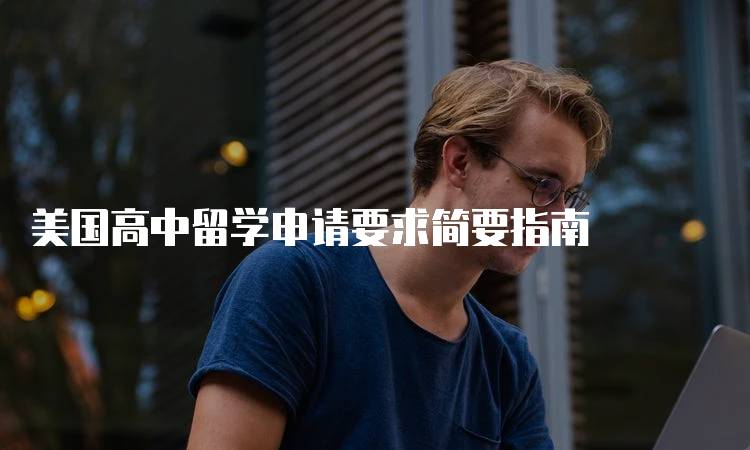 美国高中留学申请要求简要指南-妙务留学网