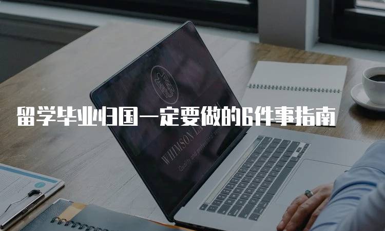 留学毕业归国一定要做的6件事指南-妙务留学网