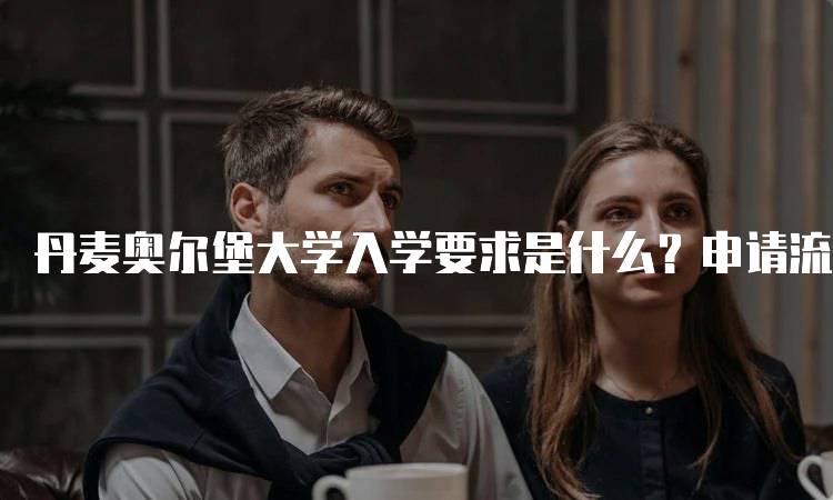 丹麦奥尔堡大学入学要求是什么？申请流程详解-妙务留学网