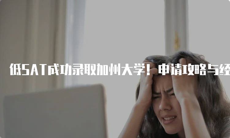 低SAT成功录取加州大学！申请攻略与经验分享-妙务留学网