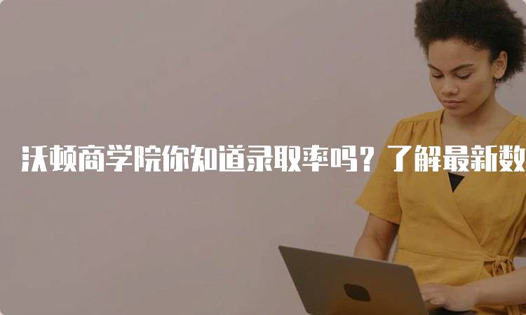 沃顿商学院你知道录取率吗？了解最新数据-妙务留学网