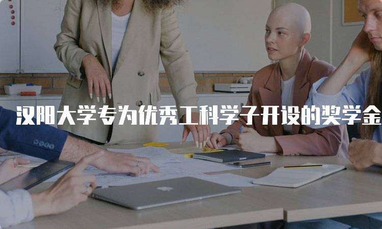 汉阳大学专为优秀工科学子开设的奖学金项目！申请指南详解-妙务留学网