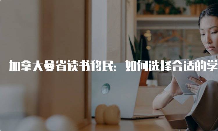 加拿大曼省读书移民：如何选择合适的学校-妙务留学网