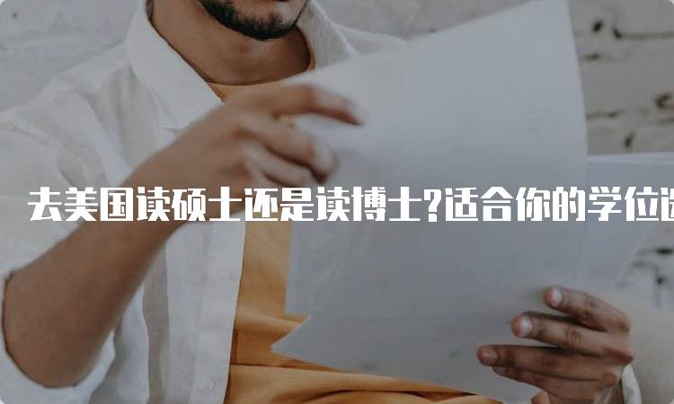 去美国读硕士还是读博士?适合你的学位选择-妙务留学网