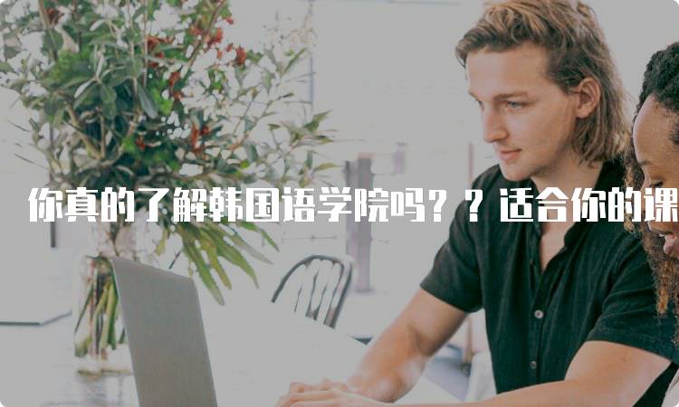 你真的了解韩国语学院吗？？适合你的课程选择指南-妙务留学网