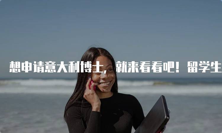 想申请意大利博士，就来看看吧！留学生活指南-妙务留学网