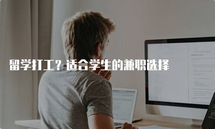 留学打工？适合学生的兼职选择-妙务留学网