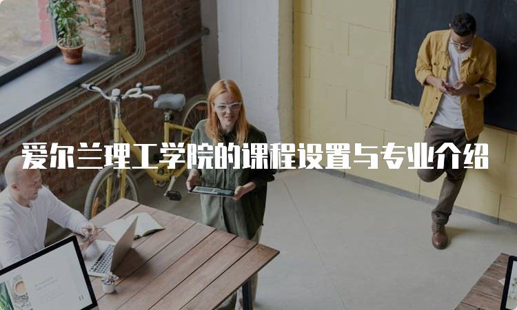 爱尔兰理工学院的课程设置与专业介绍-妙务留学网