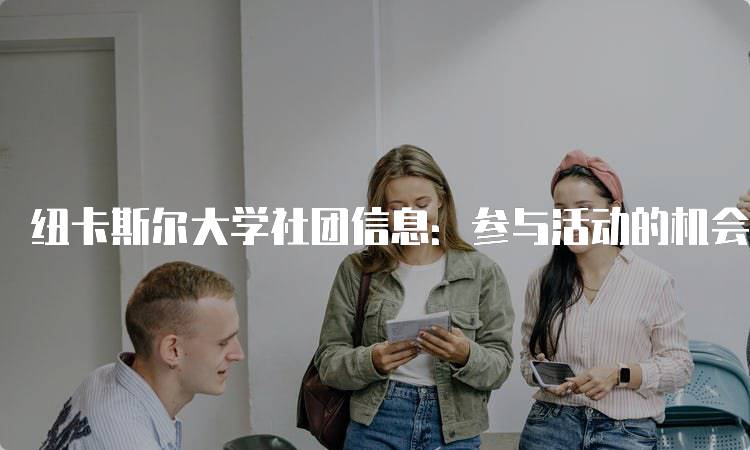 纽卡斯尔大学社团信息：参与活动的机会与资源-妙务留学网