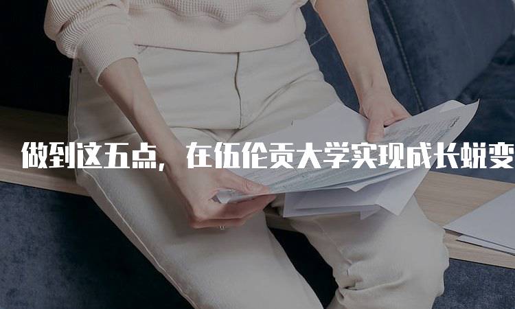 做到这五点，在伍伦贡大学实现成长蜕变的实用指南-妙务留学网