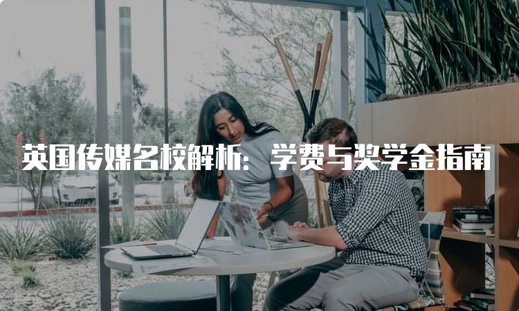 英国传媒名校解析：学费与奖学金指南-妙务留学网