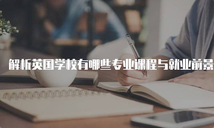 解析英国学校有哪些专业课程与就业前景-妙务留学网