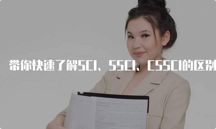 带你快速了解SCI、SSCI、CSSCI的区别与联系-妙务留学网