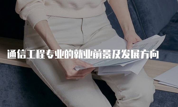 通信工程专业的就业前景及发展方向-妙务留学网