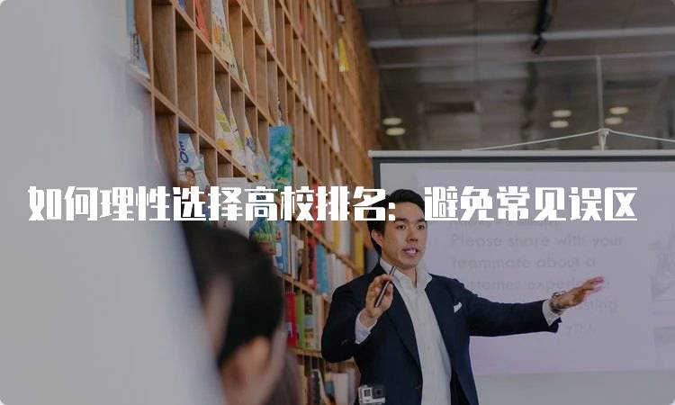 如何理性选择高校排名：避免常见误区-妙务留学网