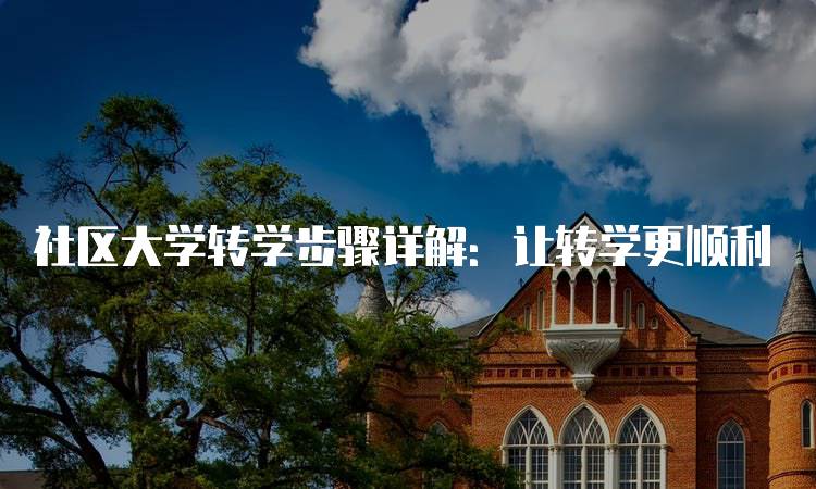 社区大学转学步骤详解：让转学更顺利-妙务留学网