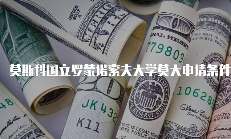 莫斯科国立罗蒙诺索夫大学莫大申请条件详解-妙务留学网