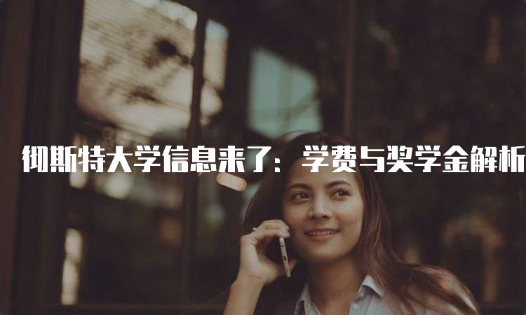 彻斯特大学信息来了：学费与奖学金解析-妙务留学网