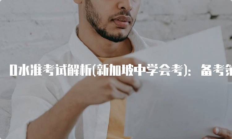 O水准考试解析(新加坡中学会考)：备考策略与技巧-妙务留学网