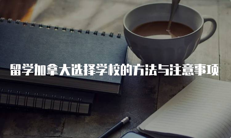 留学加拿大选择学校的方法与注意事项-妙务留学网