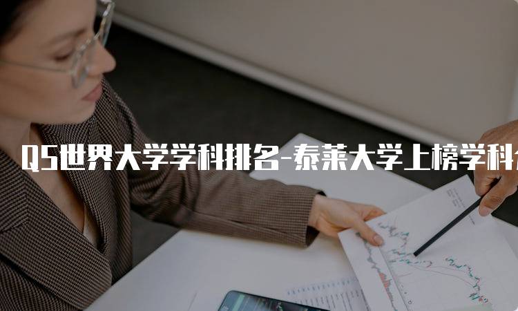 QS世界大学学科排名-泰莱大学上榜学科介绍-妙务留学网