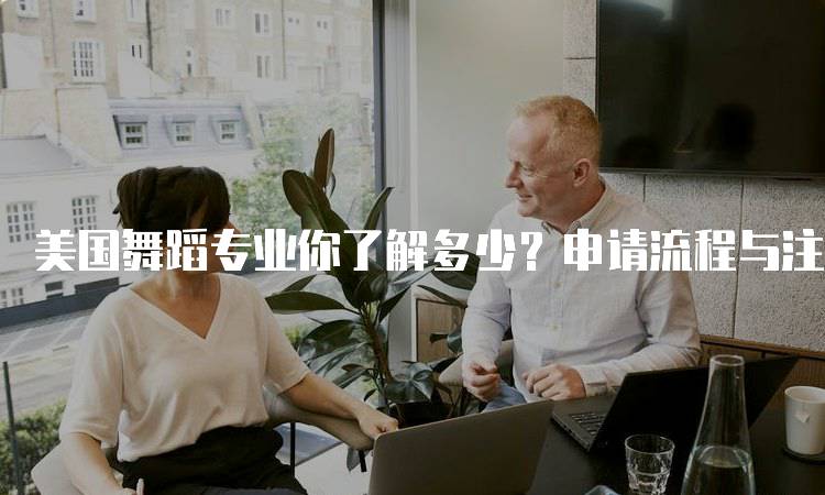 美国舞蹈专业你了解多少？申请流程与注意事项-妙务留学网