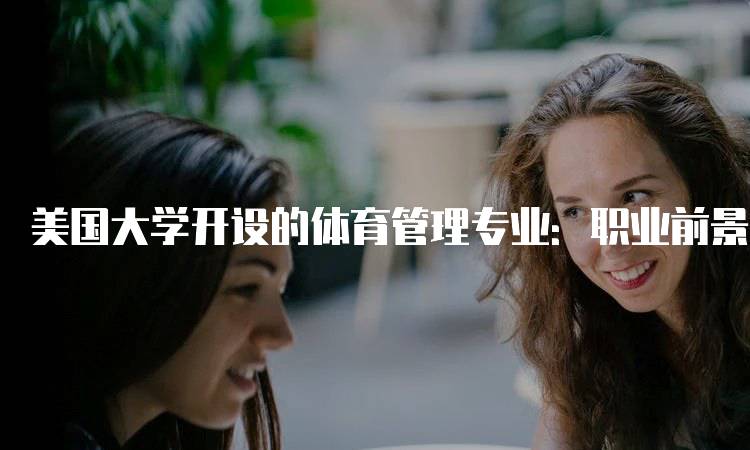 美国大学开设的体育管理专业：职业前景与发展路径-妙务留学网