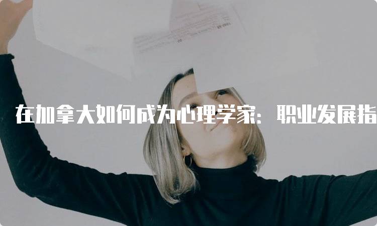 在加拿大如何成为心理学家：职业发展指南-妙务留学网