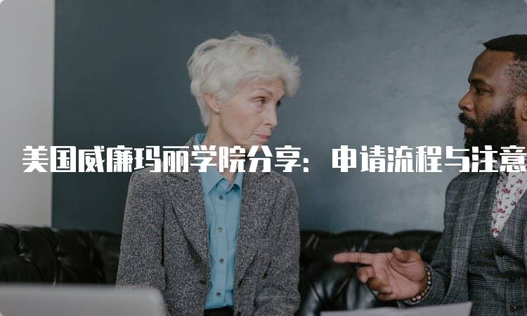 美国威廉玛丽学院分享：申请流程与注意事项-妙务留学网