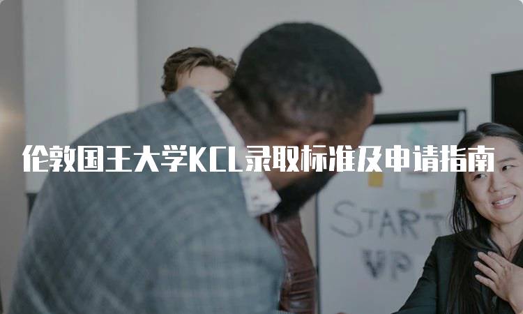 伦敦国王大学KCL录取标准及申请指南-妙务留学网