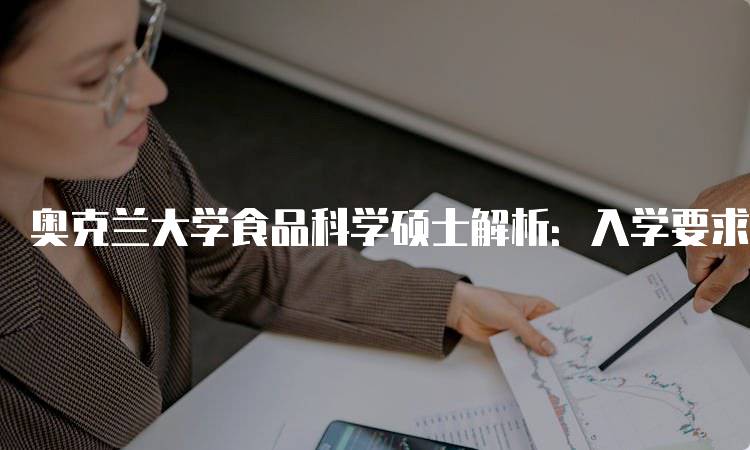 奥克兰大学食品科学硕士解析：入学要求与申请流程-妙务留学网