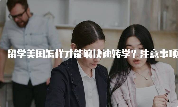 留学美国怎样才能够快速转学？注意事项解析-妙务留学网