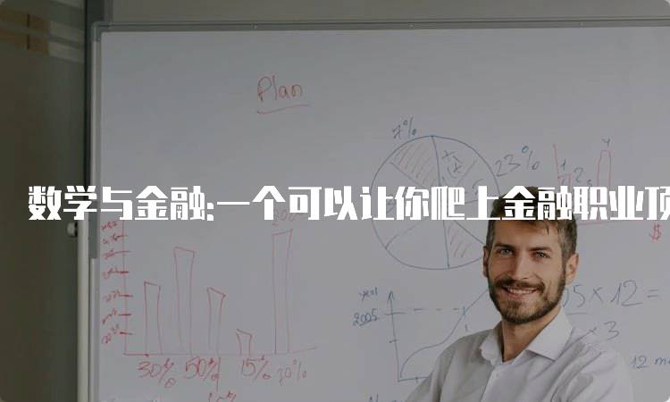 数学与金融:一个可以让你爬上金融职业顶层的关键技能-妙务留学网