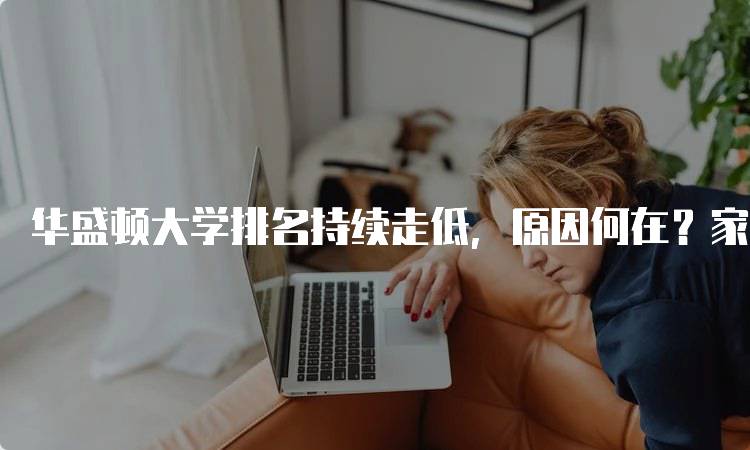 华盛顿大学排名持续走低，原因何在？家长该如何看待-妙务留学网