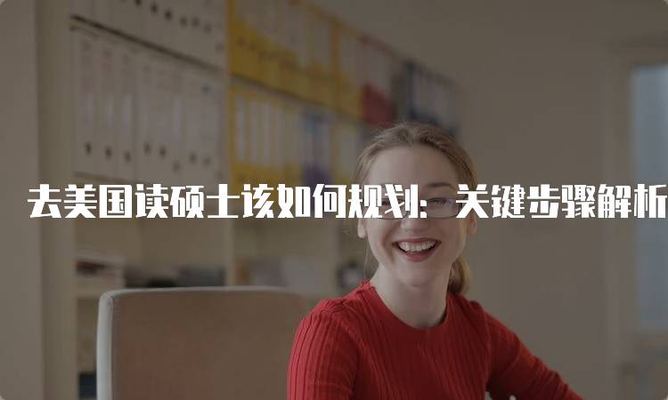 去美国读硕士该如何规划：关键步骤解析-妙务留学网