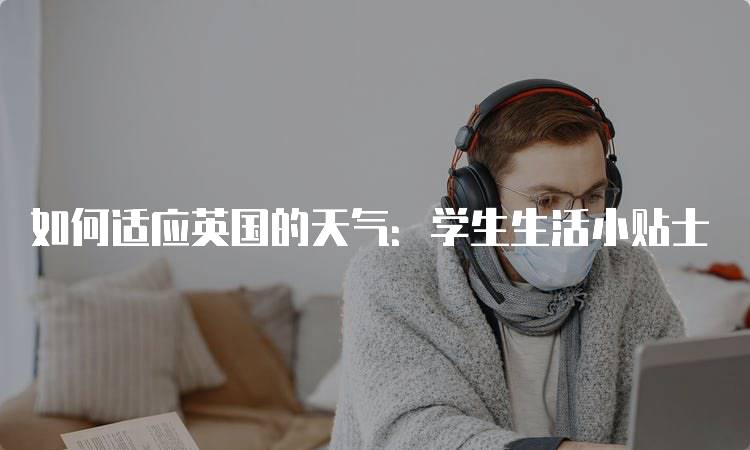 如何适应英国的天气：学生生活小贴士-妙务留学网