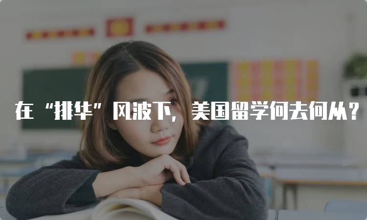 在“排华”风波下，美国留学何去何从？学生的选择-妙务留学网