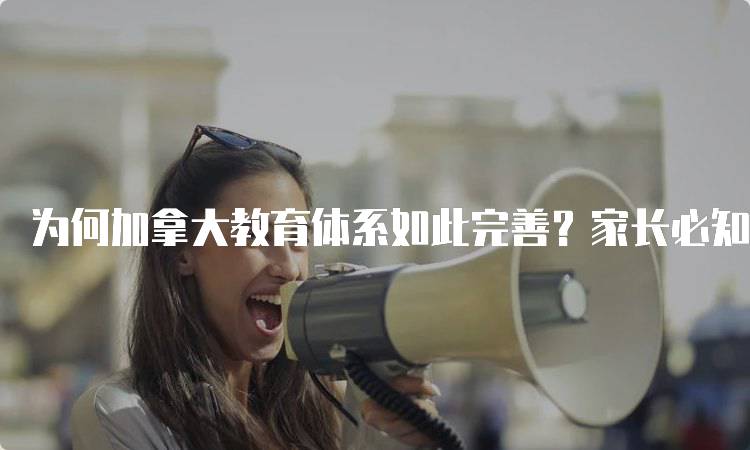 为何加拿大教育体系如此完善？家长必知的教育理念-妙务留学网