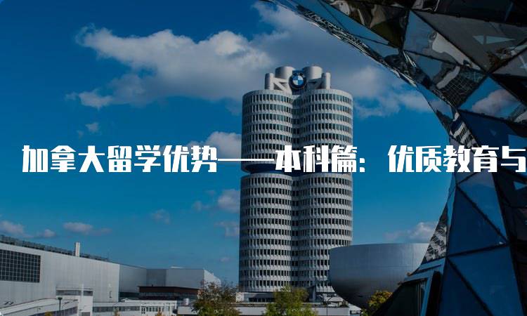 加拿大留学优势——本科篇：优质教育与多元文化-妙务留学网