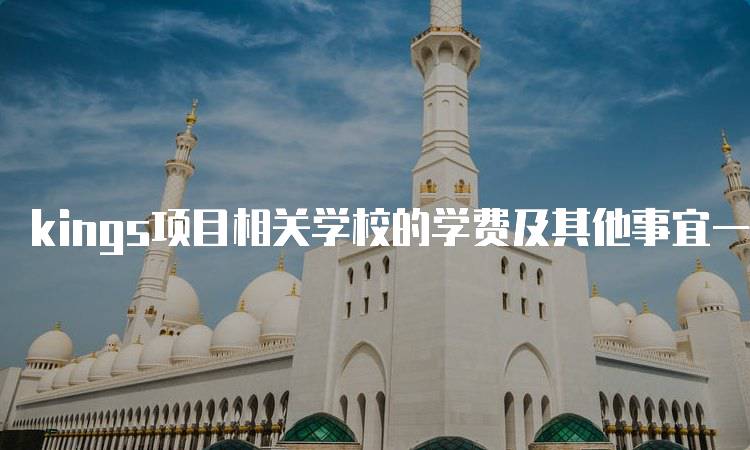 kings项目相关学校的学费及其他事宜一览-妙务留学网